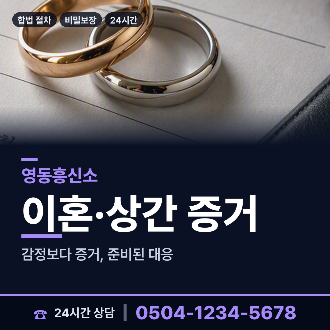 영동 상촌면 흥신소 상담 안내